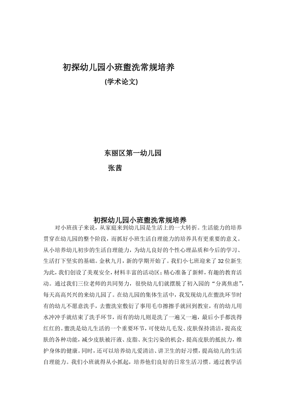 初探幼儿园小班盥洗常规培养_第1页