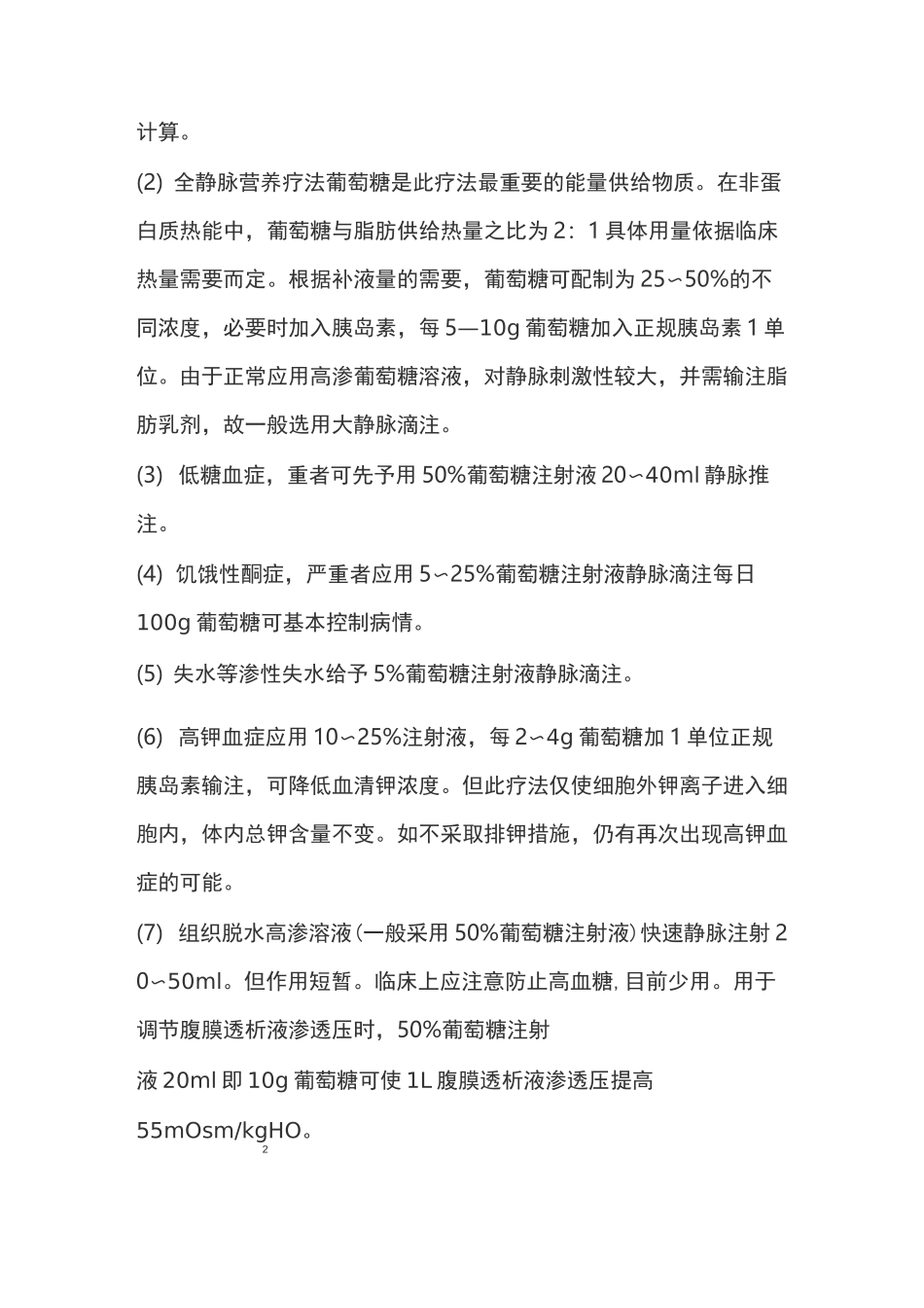 葡萄糖注射液(5%)说明书_第3页