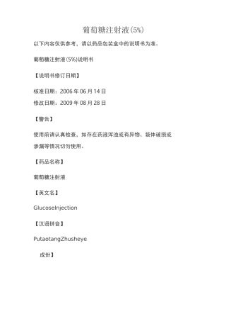 葡萄糖注射液(5%)说明书