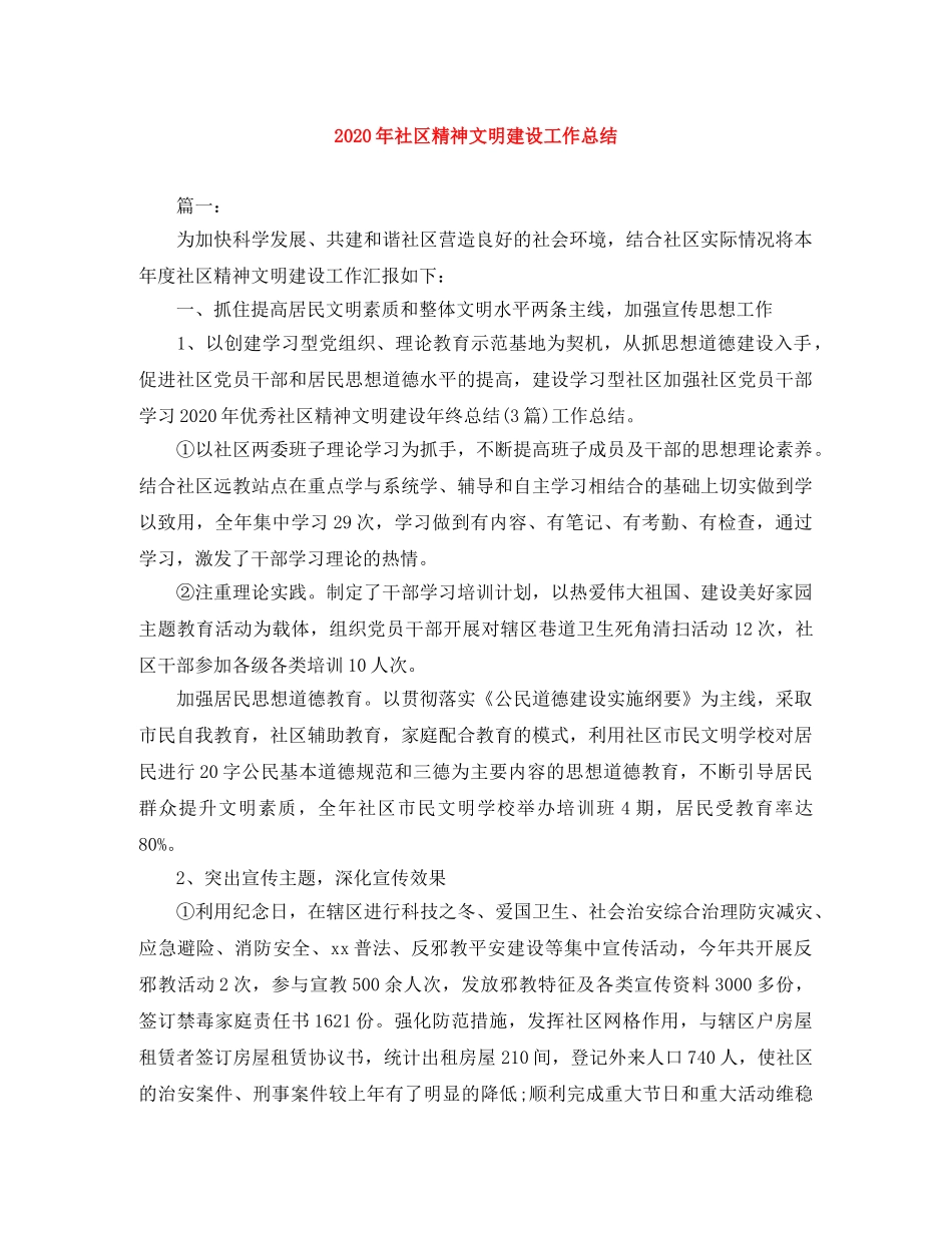 2020年社区精神文明建设工作总结 _第1页
