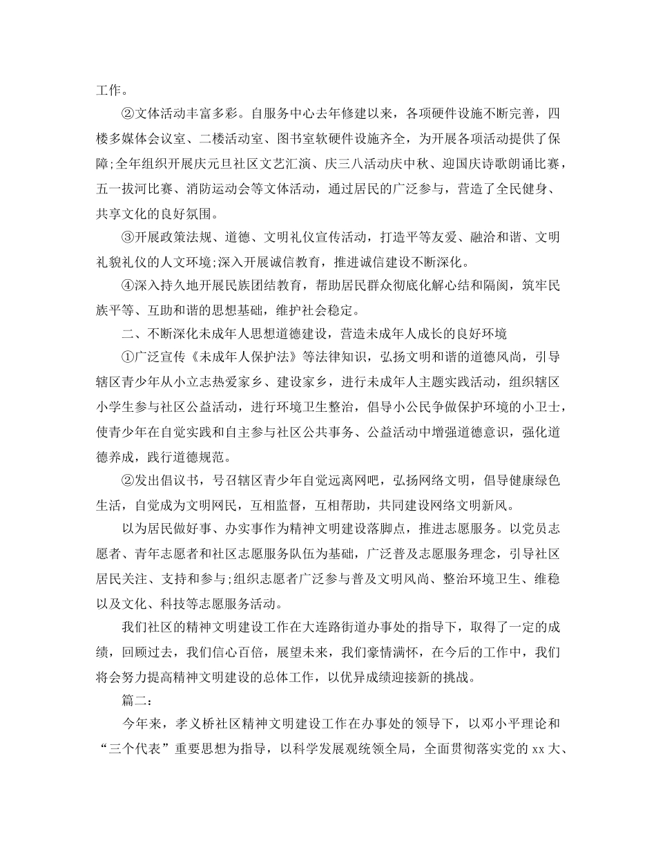 2020年社区精神文明建设工作总结 _第2页