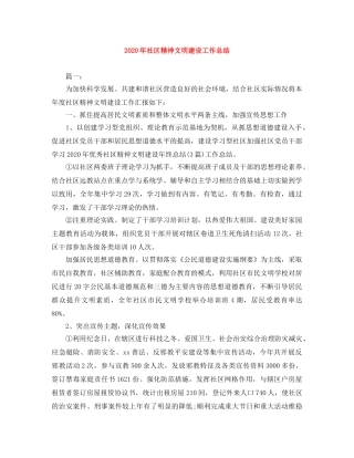 2020年社区精神文明建设工作总结 