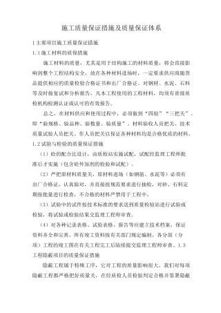 施工质量保证措施及质量保证体系