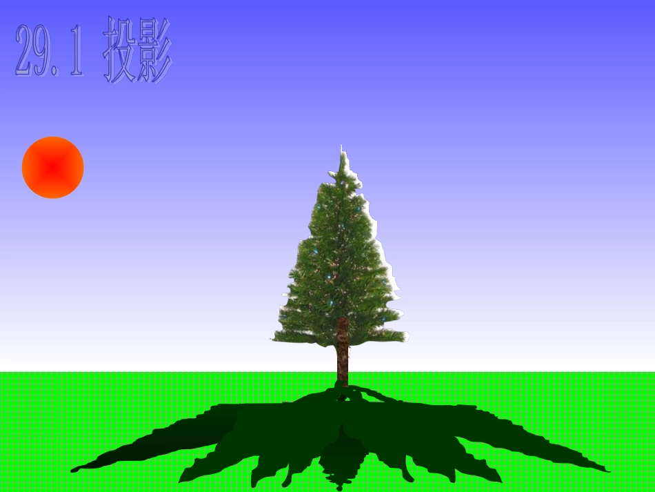 章投影与视图课件_第1页