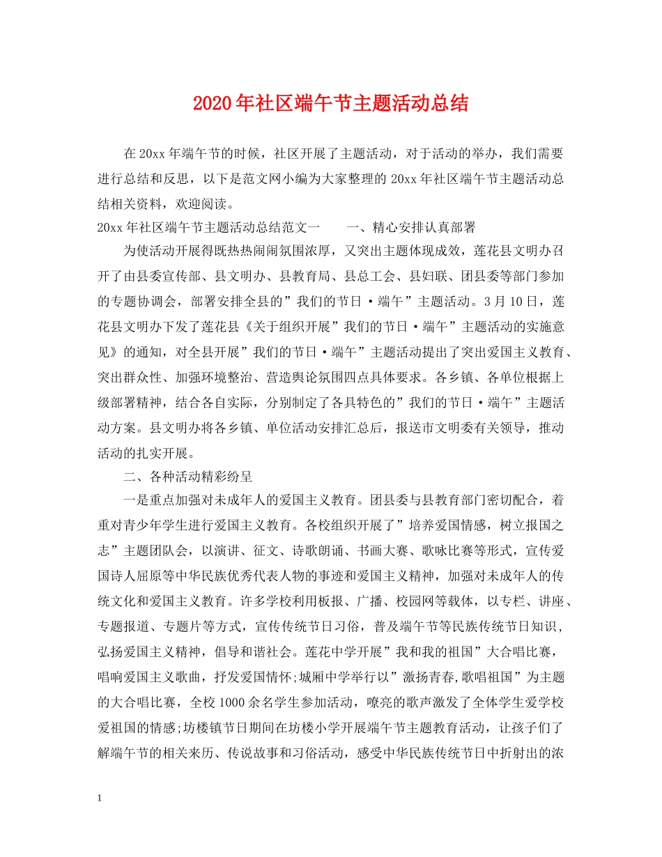 2020年社区端午节主题活动总结 _第1页