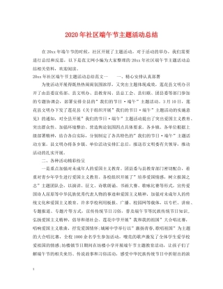 2020年社区端午节主题活动总结 