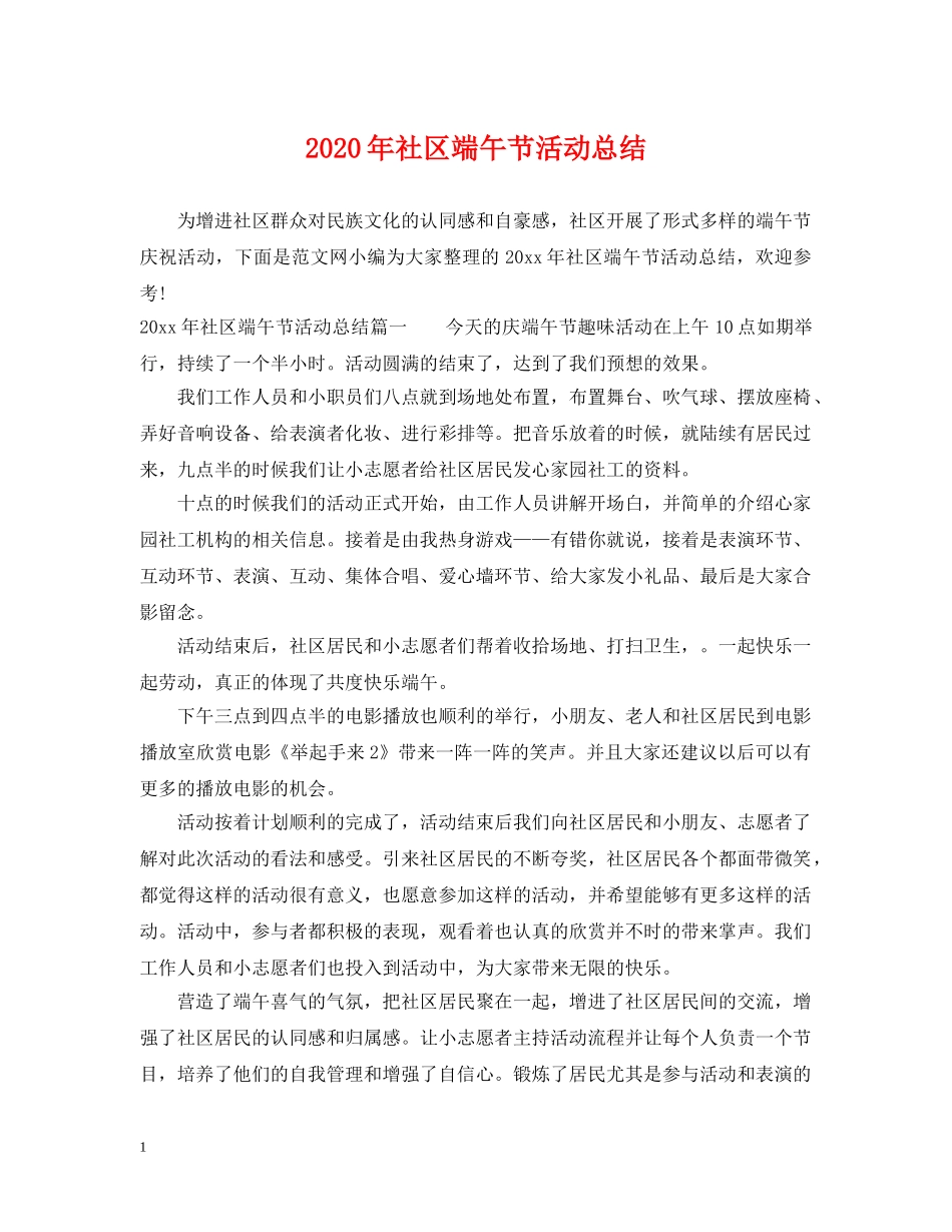 2020年社区端午节活动总结 _第1页