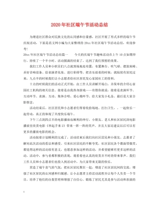 2020年社区端午节活动总结 