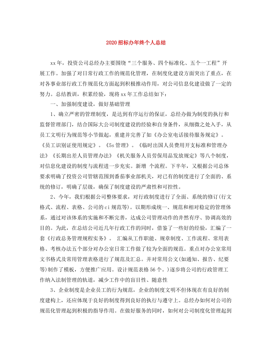 招标办年终个人总结_第1页