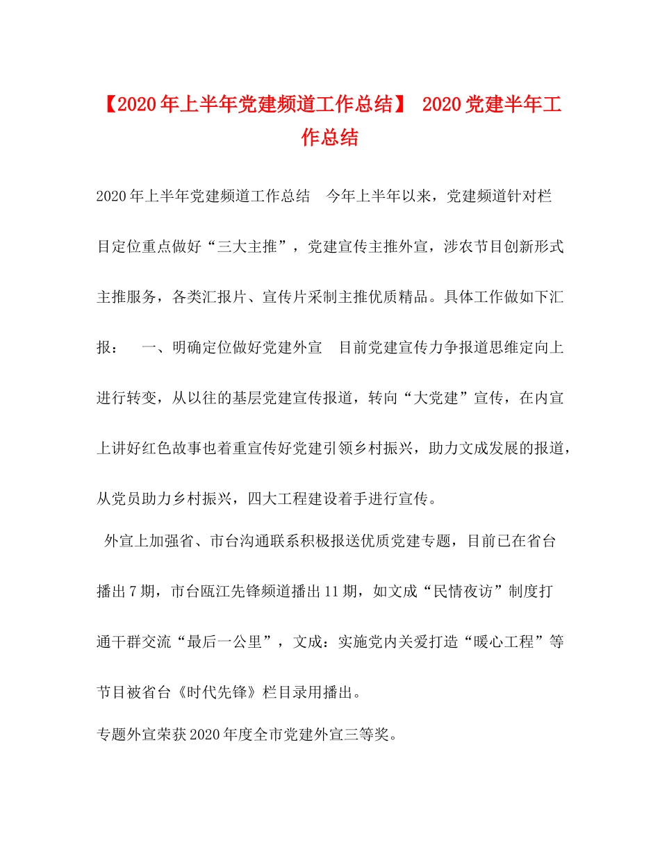 【年上半年党建频道工作总结】党建半年工作总结_第1页