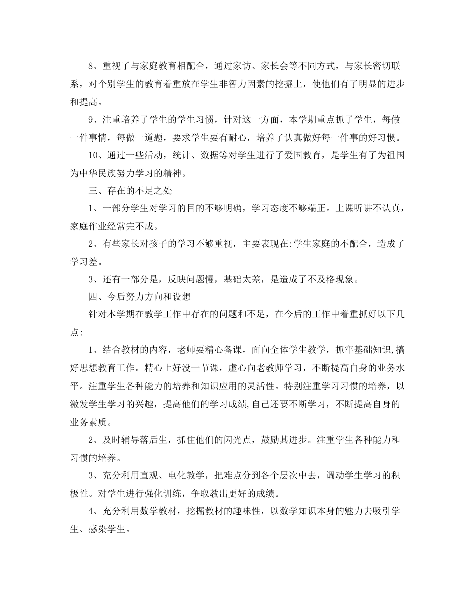 一年级数学教学工作总结范文_第2页
