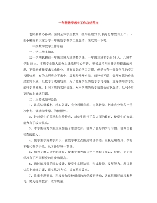 一年级数学教学工作总结范文