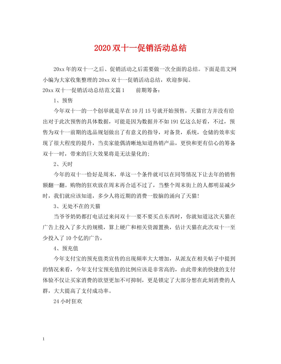 双十一促销活动总结_第1页