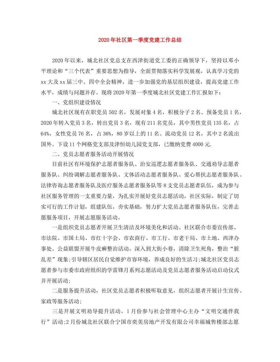 2020年社区第一季度党建工作总结 _第1页