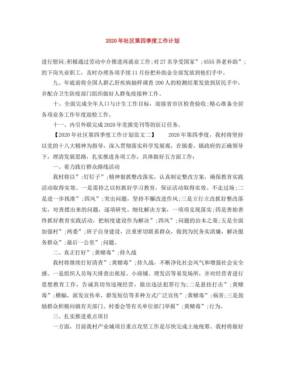 2020年社区第四季度工作计划 _第1页