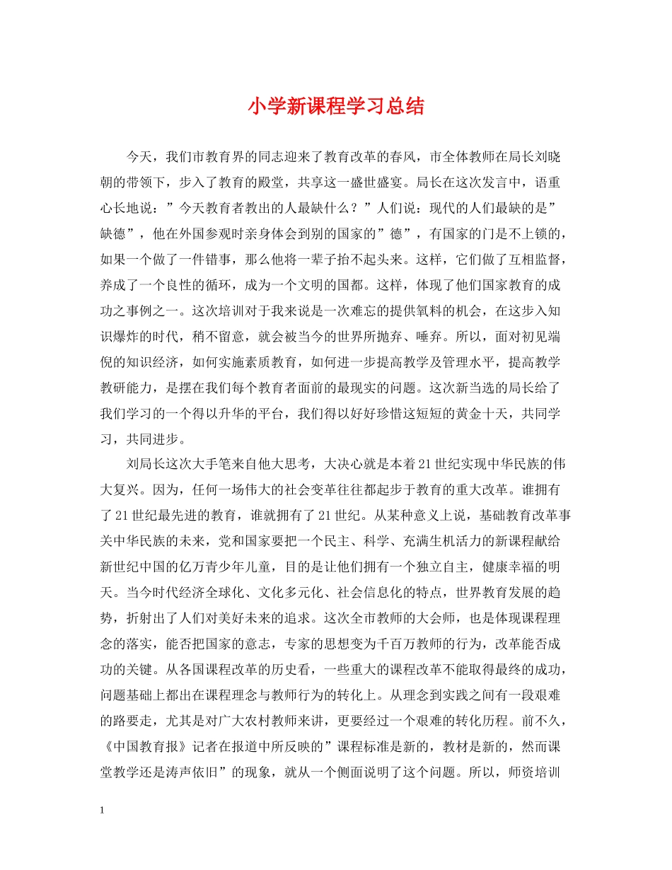 小学新课程学习总结_第1页