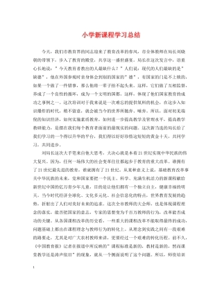 小学新课程学习总结
