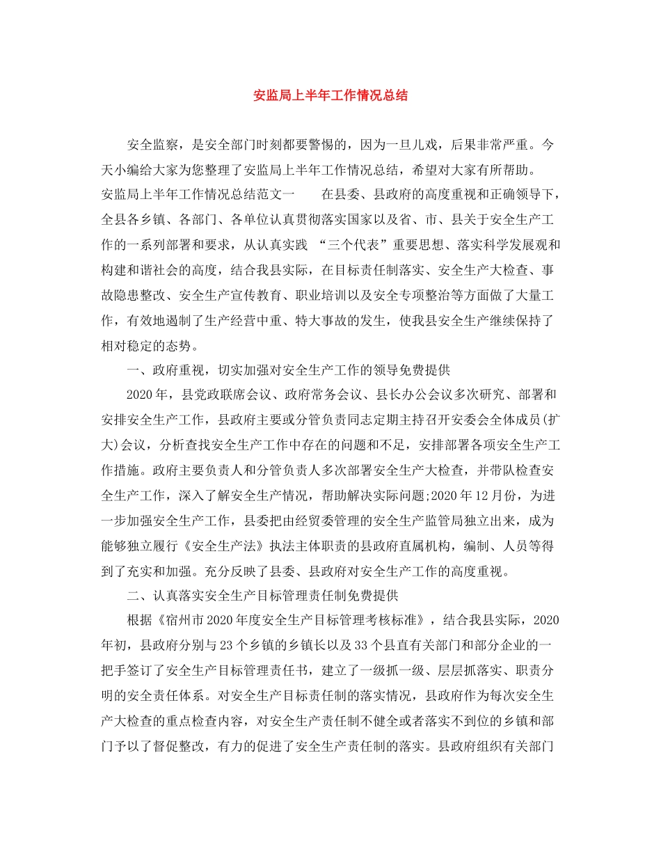 安监局上半年工作情况总结_第1页