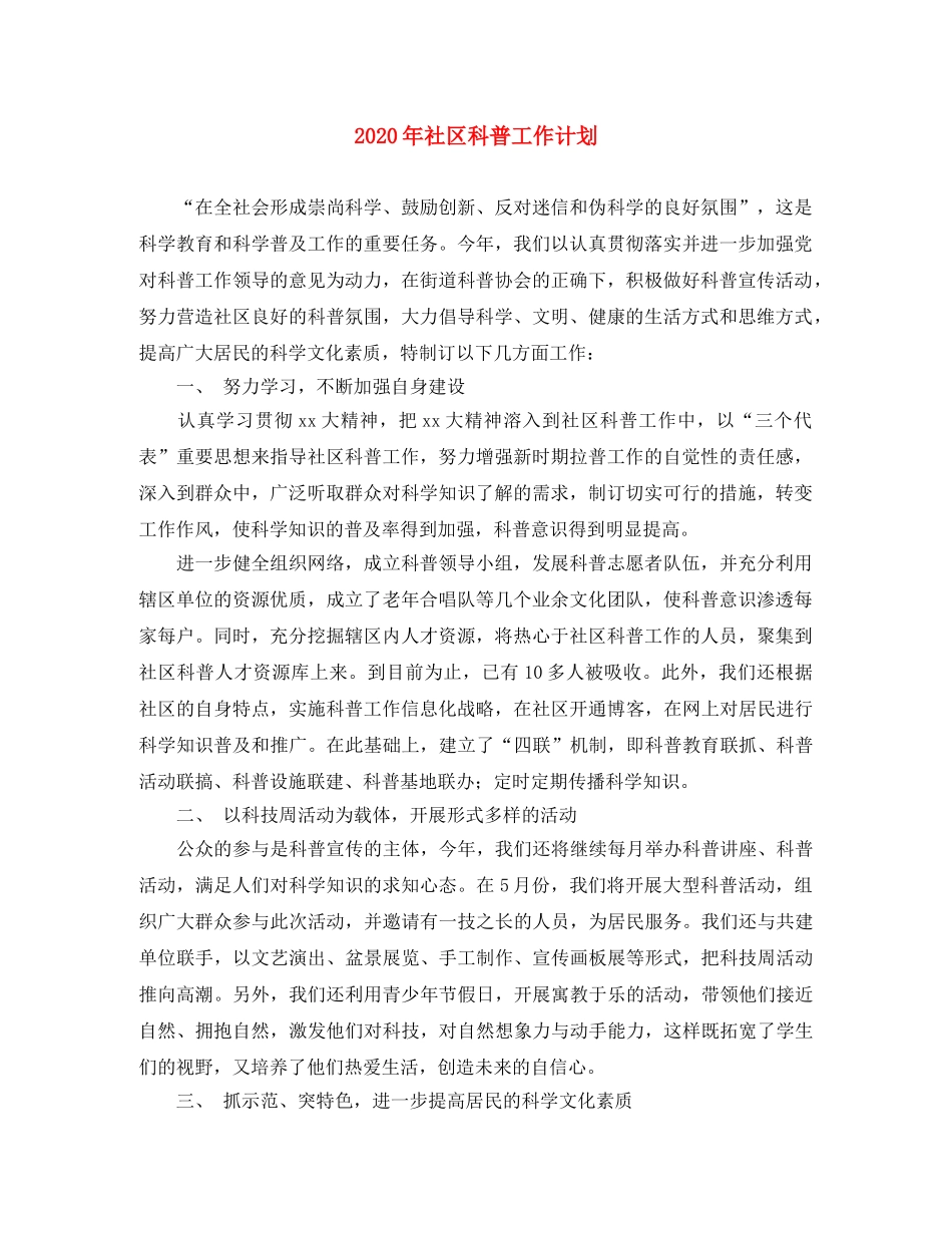 2020年社区科普工作计划 _第1页