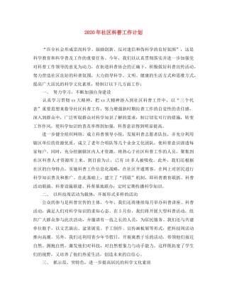 2020年社区科普工作计划 