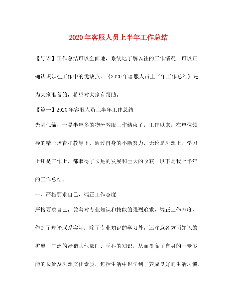 0年客服人员上半年工作总结_第1页