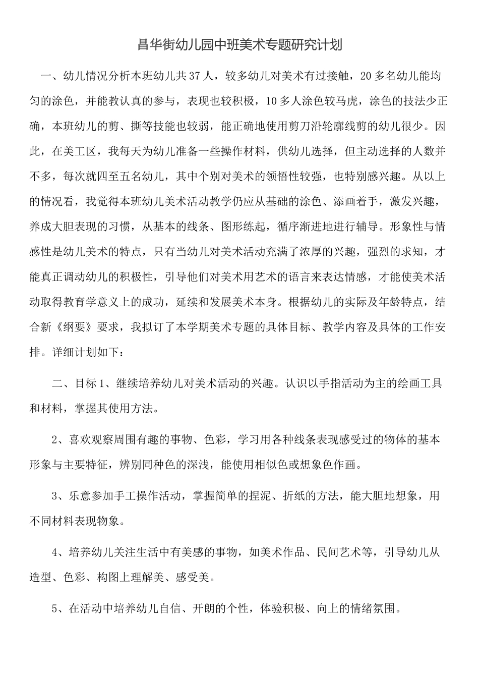 昌华街幼儿园中班美术专题计划_第1页