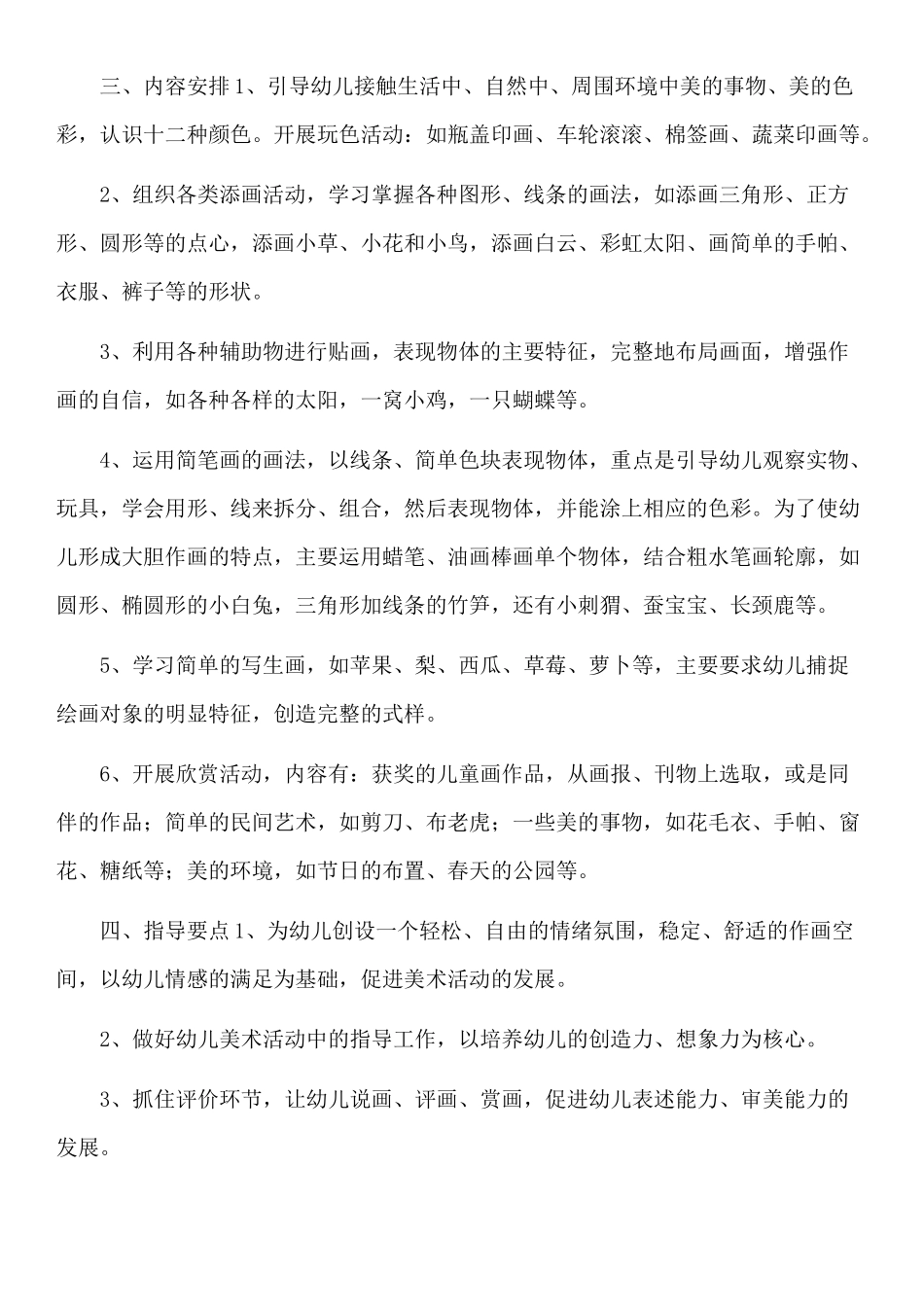 昌华街幼儿园中班美术专题计划_第2页