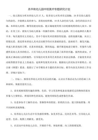 昌华街幼儿园中班美术专题计划