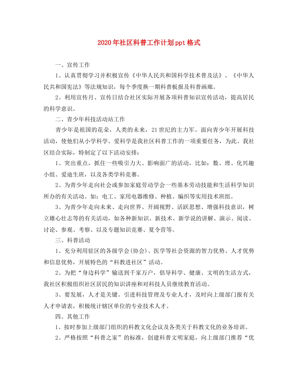 2020年社区科普工作计划ppt格式 _第1页