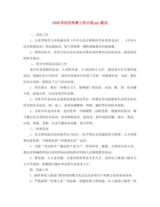 2020年社区科普工作计划ppt格式 