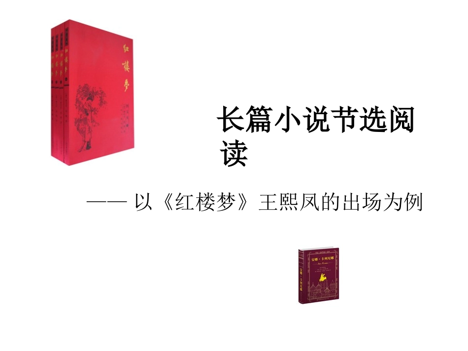 长篇小说节选阅读+马操新建MicrosoftPowerPoint演示文稿_第1页