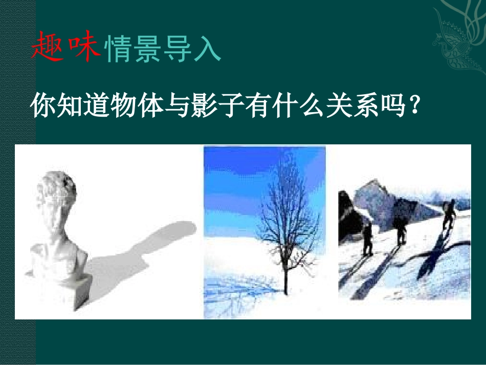 活动一趣味情景导入_第1页