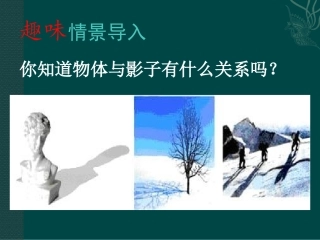 活动一趣味情景导入