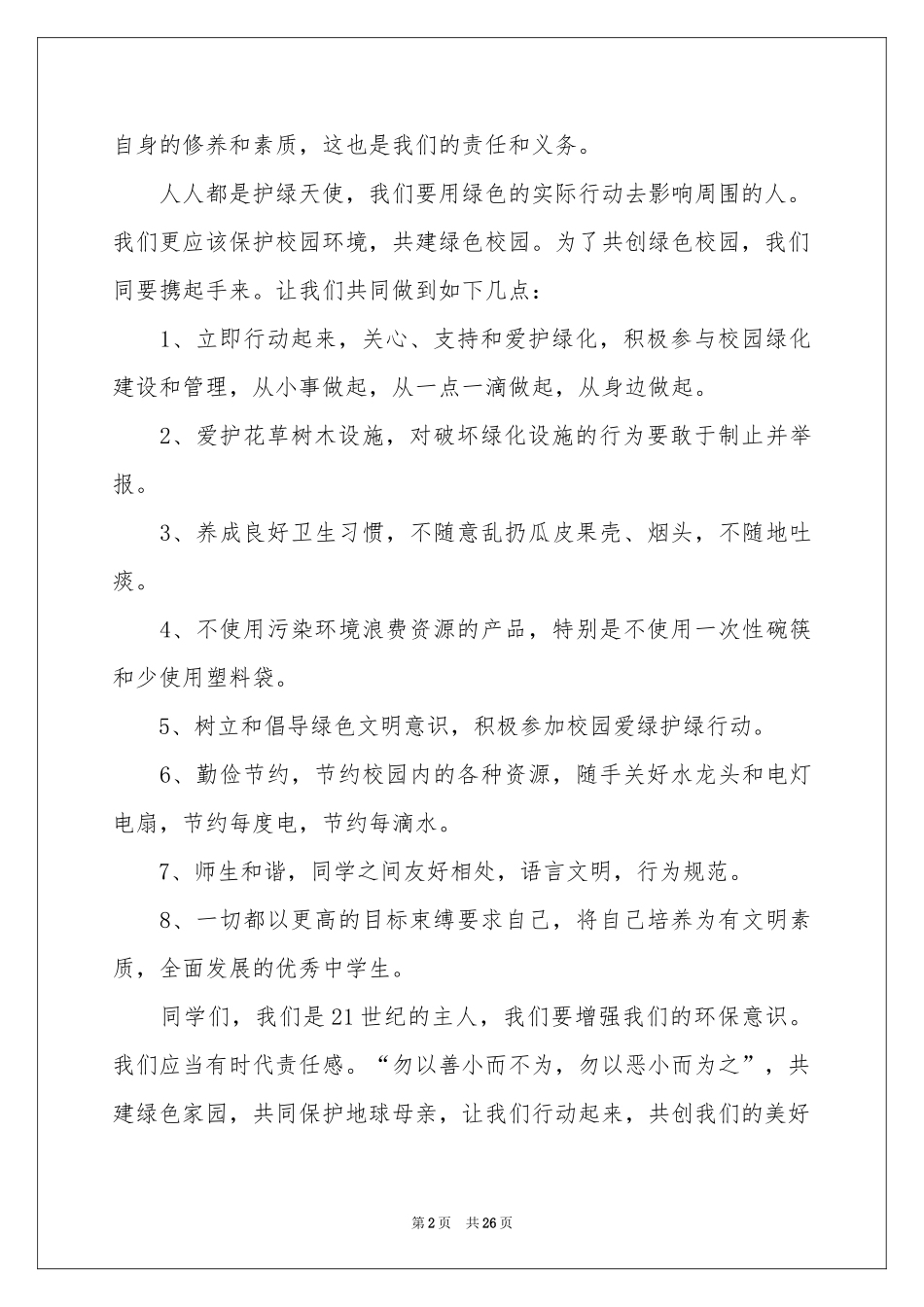 保护环境从我做起的演讲稿_第2页