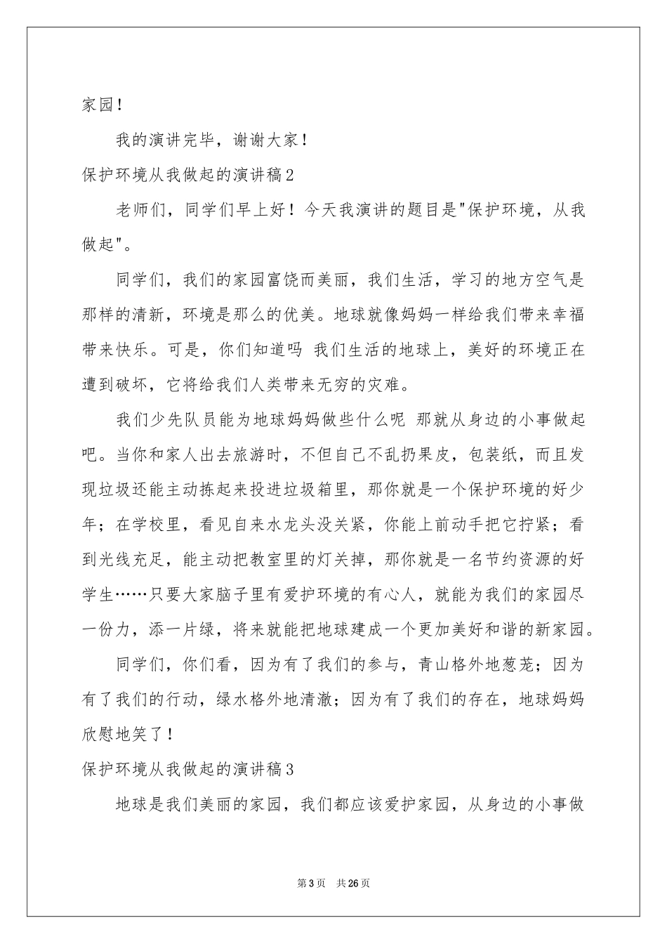 保护环境从我做起的演讲稿_第3页
