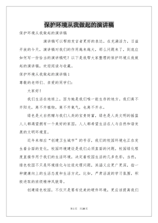 保护环境从我做起的演讲稿