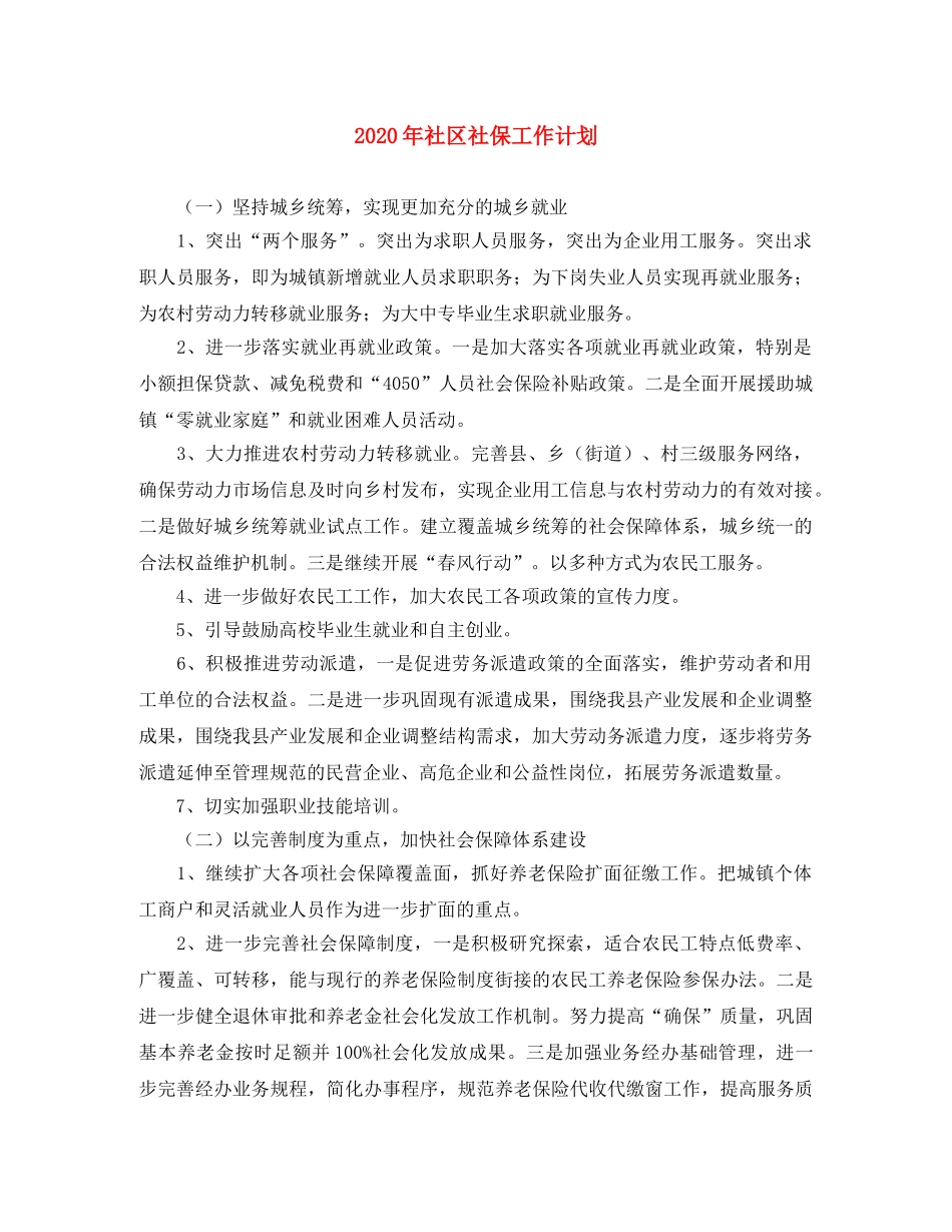 2020年社区社保工作计划 _第1页