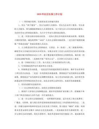 2020年社区社保工作计划 