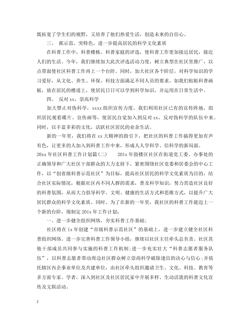 2020年社区科普工作计划_科普示范社区工作计划 _第2页