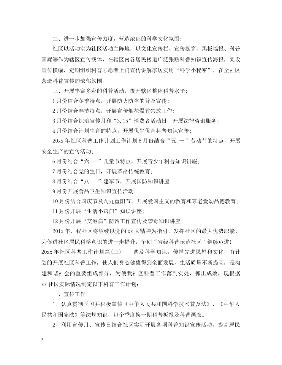 2020年社区科普工作计划_科普示范社区工作计划 _第3页