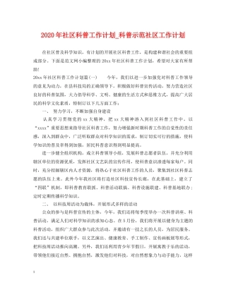 2020年社区科普工作计划_科普示范社区工作计划 
