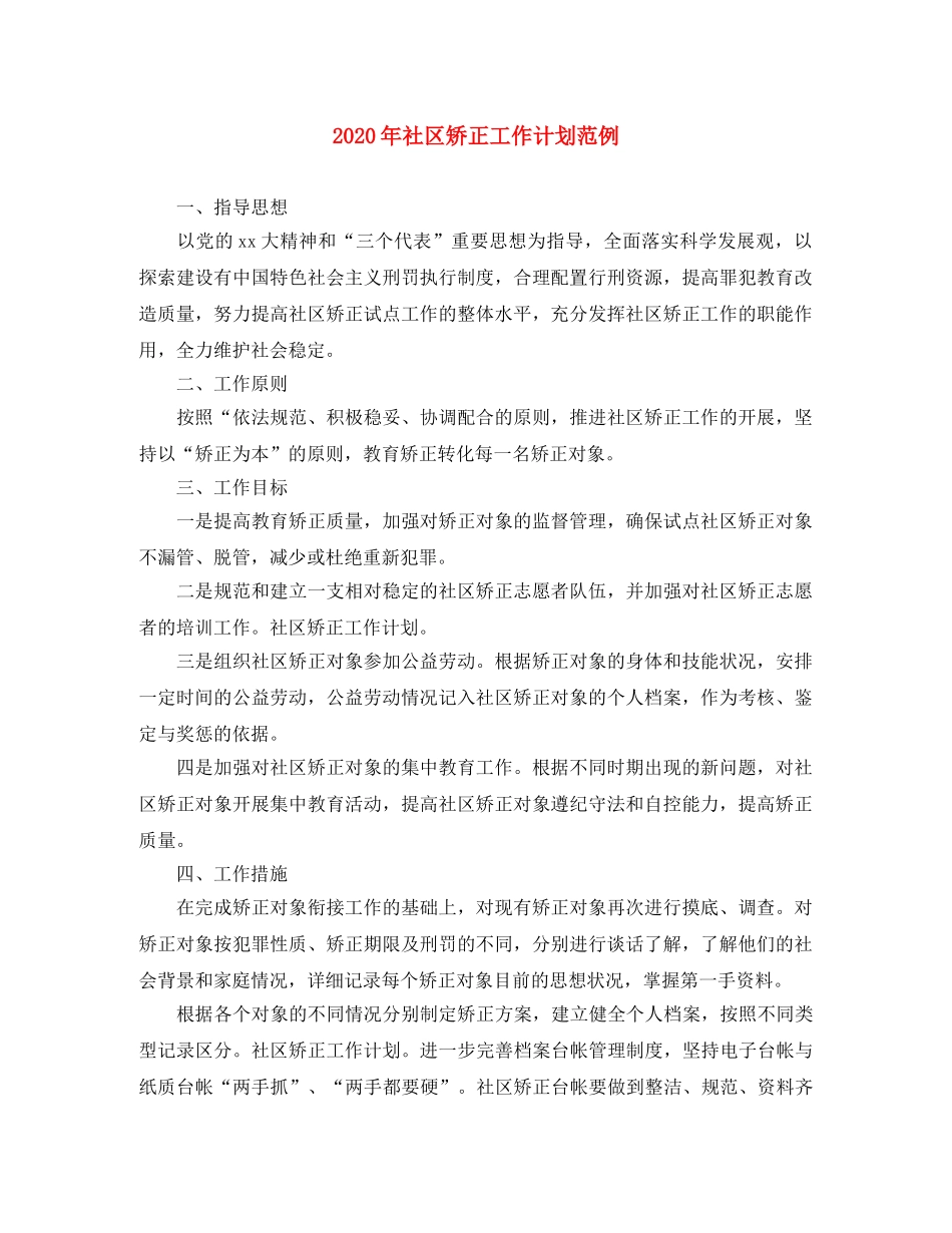 2020年社区矫正工作计划范例 _第1页