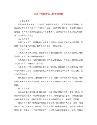 2020年社区矫正工作计划范例 