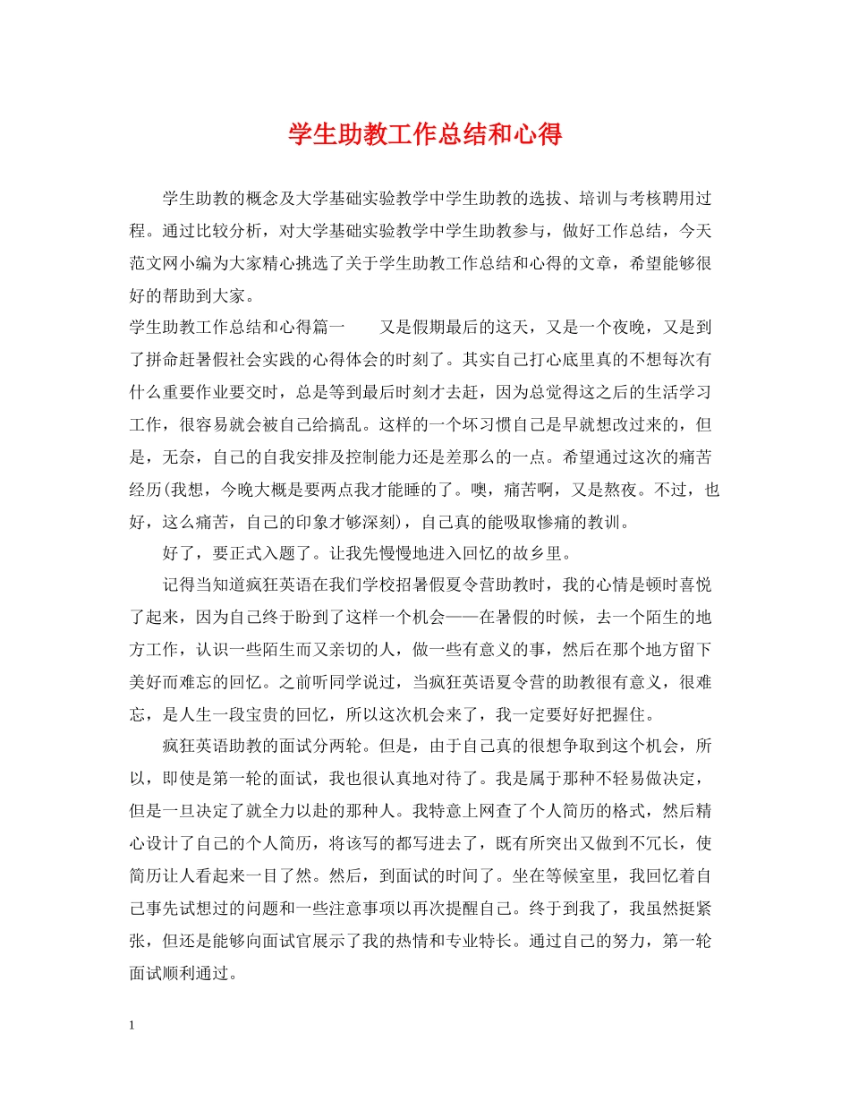 学生助教工作总结和心得_第1页