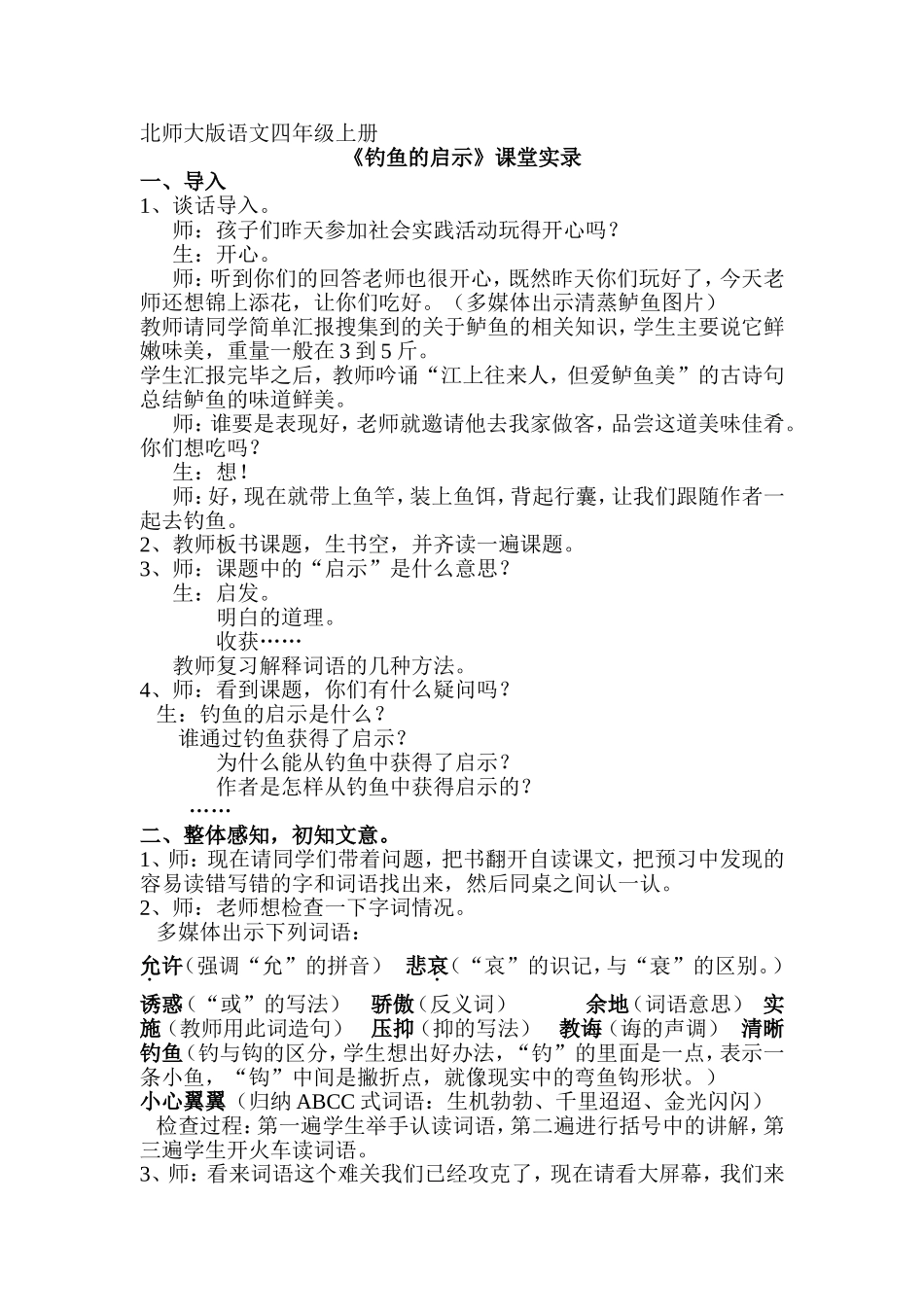 《钓鱼的启示》课堂实录_第1页