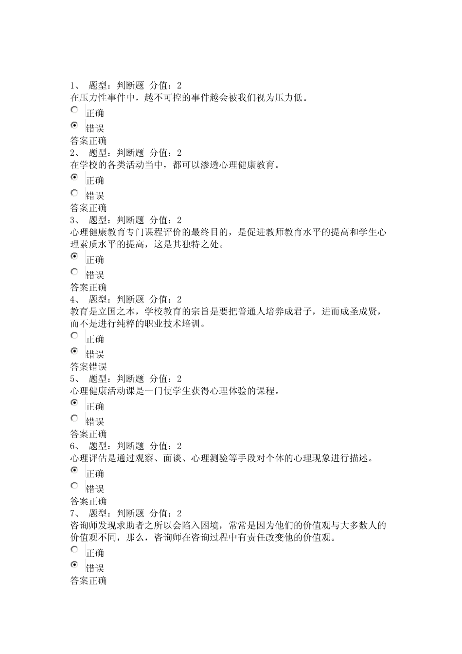 2014江苏中小学教师心理健康网络知识竞赛部分试题和答案5 _第1页