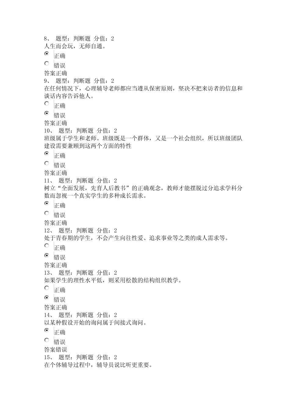 2014江苏中小学教师心理健康网络知识竞赛部分试题和答案5 _第2页