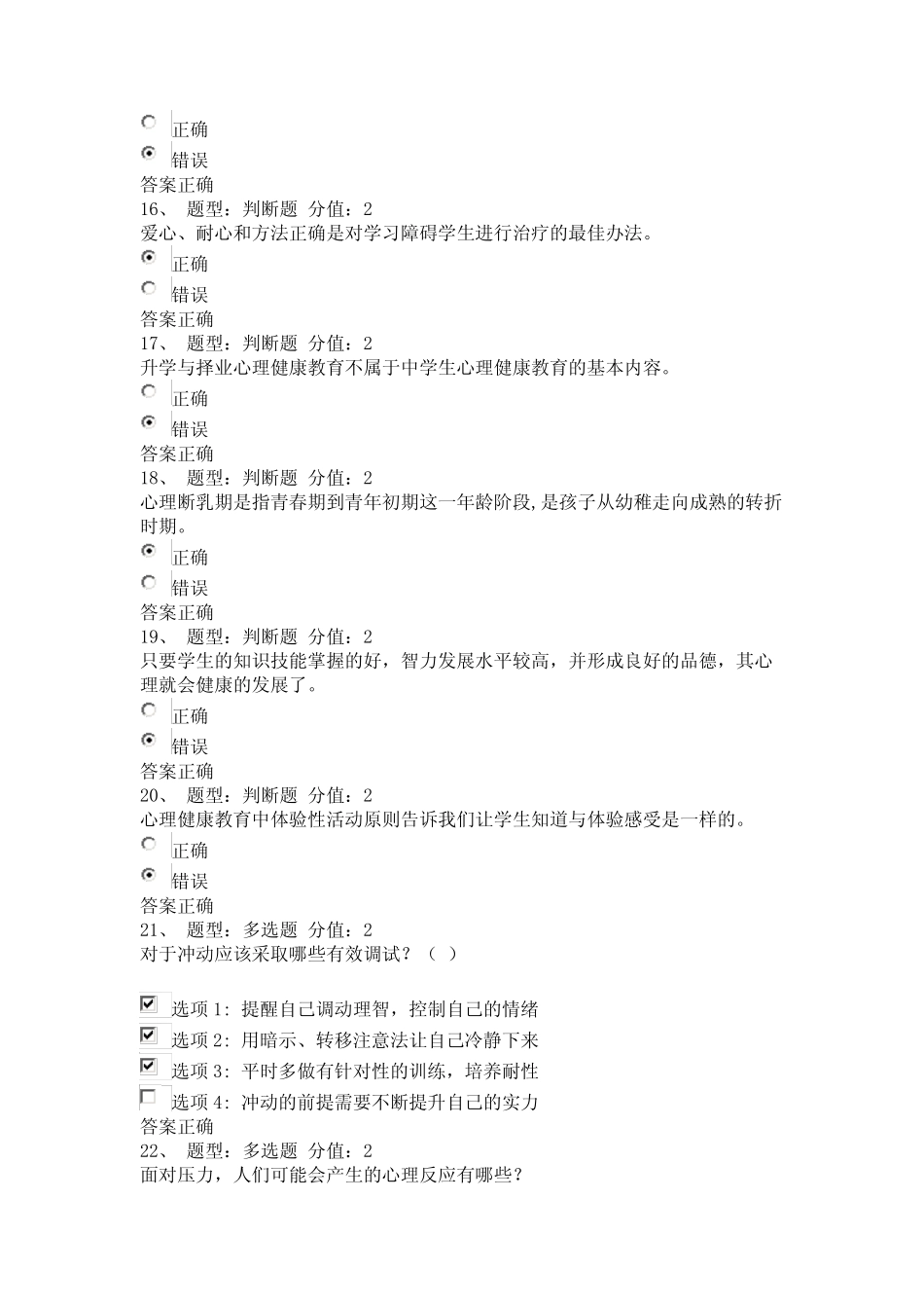 2014江苏中小学教师心理健康网络知识竞赛部分试题和答案5 _第3页