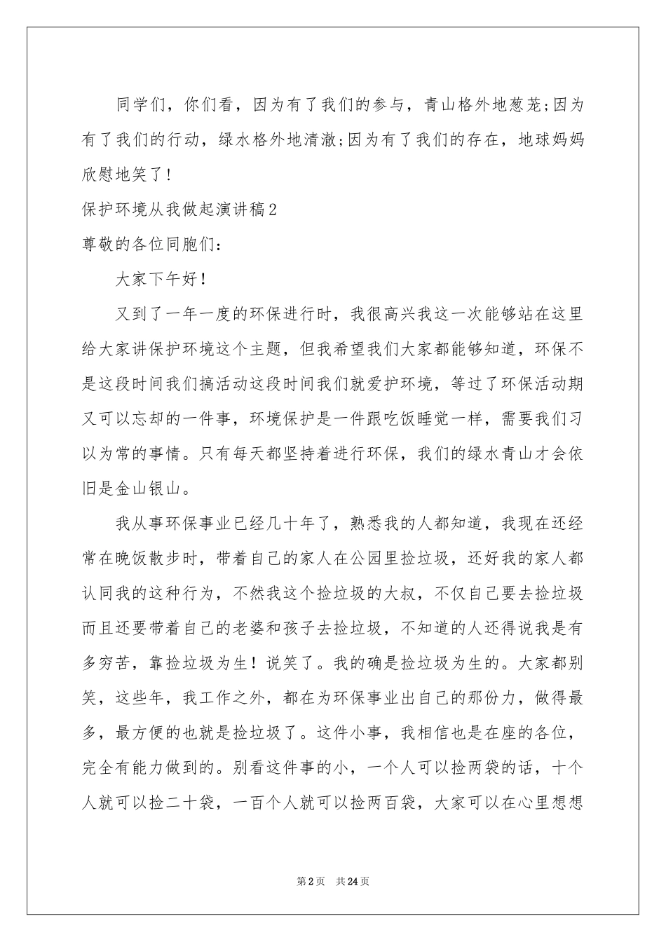 保护环境从我做起演讲稿精选15篇_第2页