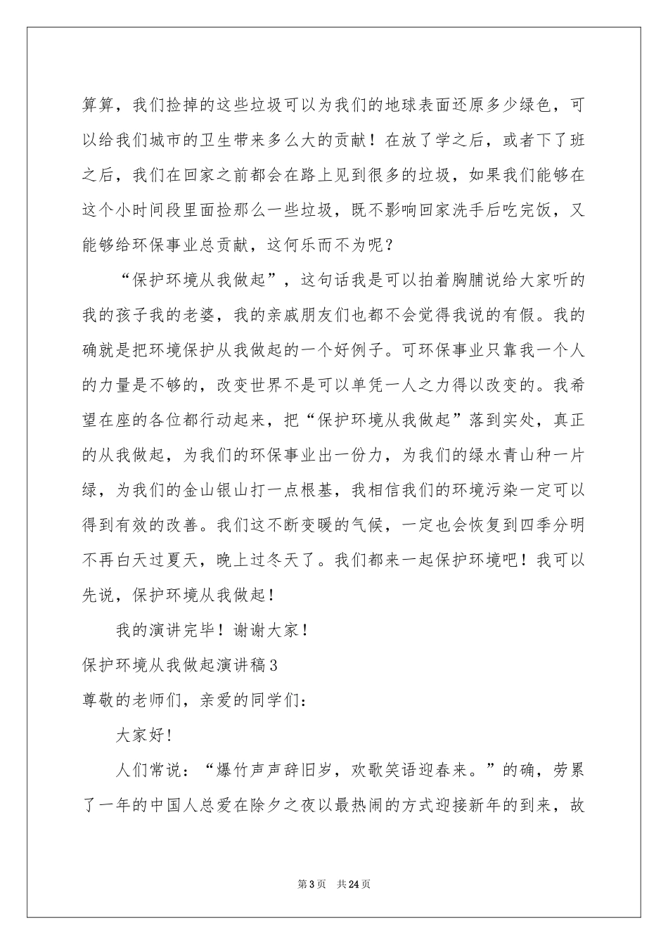 保护环境从我做起演讲稿精选15篇_第3页